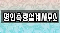 명인측량설계사무소