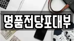 경기도 이천시 관고동 전당포, 상품권판매, 상품권매매, 환전