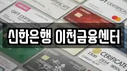 신한은행 이천금융센터