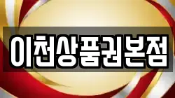이천상품권본점
