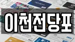 이천전당포