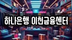 하나은행 이천금융센터