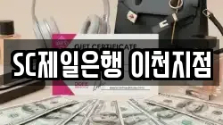SC제일은행 이천지점