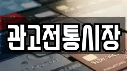관고전통시장