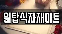 원탑식자재마트