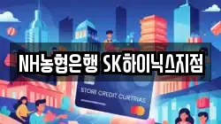 NH농협은행 SK하이닉스지점