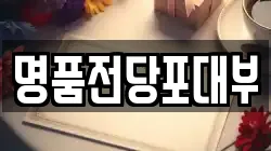 경기도 이천시 전당포, 상품권판매, 상품권매매, 환전