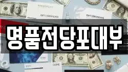 경기도 이천시 백사면 전당포, 상품권판매, 상품권매매, 환전
