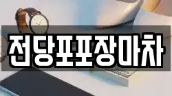 전당포포장마차