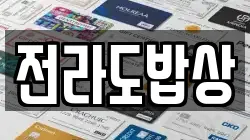 전라도밥상