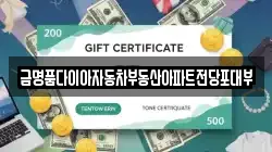 금명품다이아자동차부동산아파트전당포대부