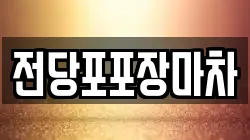 전당포포장마차