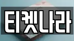 티켓나라