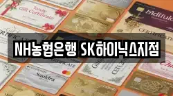 NH농협은행 SK하이닉스지점