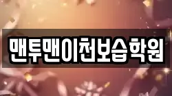 맨투맨이천보습학원