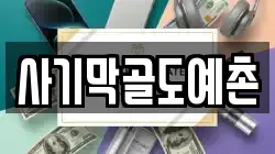 사기막골도예촌