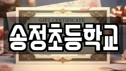 송정초등학교