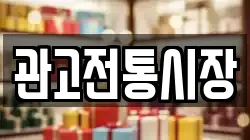 관고전통시장