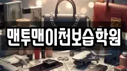 맨투맨이천보습학원