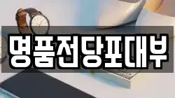 명품전당포대부