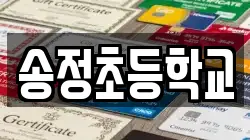 송정초등학교
