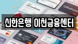 신한은행 이천금융센터