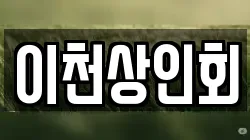 이천상인회