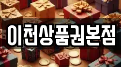 이천상품권본점