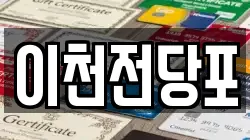 이천전당포