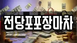 전당포포장마차