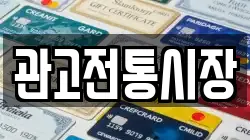 관고전통시장