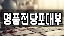 경기도 이천시 신둔면 전당포, 상품권판매, 상품권매매, 환전