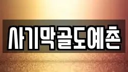 사기막골도예촌