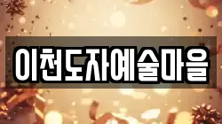 이천도자예술마을