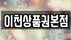 이천상품권본점