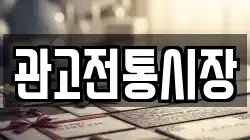 관고전통시장