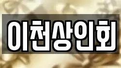 이천상인회