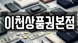 이천상품권본점