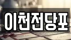 이천전당포
