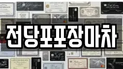 전당포포장마차