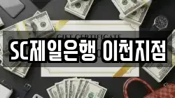 SC제일은행 이천지점