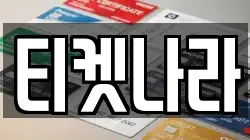 경기도 이천시 율현동 전당포, 상품권판매, 상품권매매, 환전