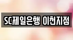 SC제일은행 이천지점