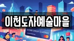 이천도자예술마을