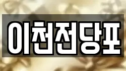 이천전당포