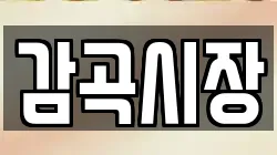 감곡시장