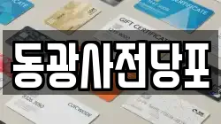 경기도 이천시 장호원읍 전당포, 상품권판매, 상품권매매, 환전