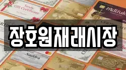 장호원재래시장