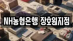 NH농협은행 장호원지점