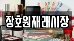 장호원재래시장